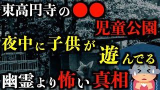 【ゆっくり朗読】東高円寺の●●児童公園に夜中に行くと......。2chの怖い話「今もいるよ」「姉の祭壇」「裏の祠」「石の幽霊」「目玉の落書き」「絵を外す」「魔女」【2ch怖いスレ】【ホラー】