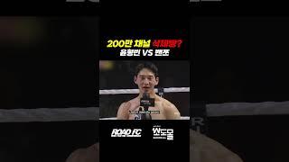 200만 채널 삭제빵? 윤형빈 VS 밴쯔 [굽네 ROAD FC 073]