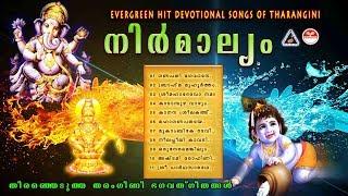 നിർമാല്യം | Nirmalyam | Tharangini Devotional Album songs | Dasettan songs