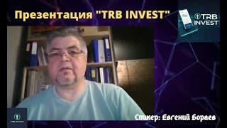 ***TRB GROUP, TRB INVEST | Презентация от Евгения Бораева***