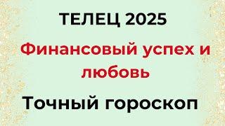 ТЕЛЕЦ - 2025 ГОД. Финансовый успех и любовь.