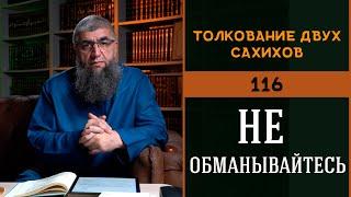 Толкование двух сахихов 116 - Не обманывайтесь