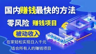 赚钱最快的灰色网赚赚钱项目 2023最强副业 这是一个在家轻松赚钱的方法 每天2小时月入3-20w 没专业技术 人人可做！新手小白也能轻松操作！