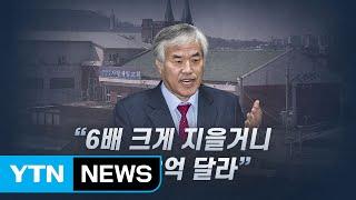 [뉴있저] 전광훈 목사 '사랑제일교회', 강제 철거되나 / YTN