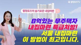 8억있는 무주택자 내집마련 특급처방! 서울 최상급지 갈아타기 지금이 기회입니다.