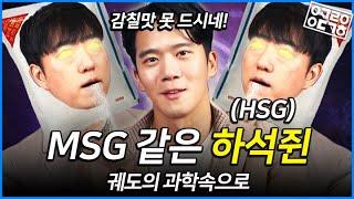 하석진이 미식가인 이유! 과학적으로 분석한 맛 이야기![궤도의 과학속으로]