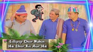 Lollipop Chor Nahin Hai Chor Koi Aur Hai | Popat Khan | Lollipop Liaqat | Ayaz Dembhoo | Jahaz️