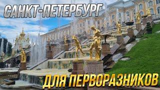 Санкт-Петербург в первый раз