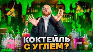 ВЫ ЭТО РЕАЛЬНО ПЬЁТЕ?!/ КОКТЕЙЛИ ОТ ПОДПИСЧИКОВ