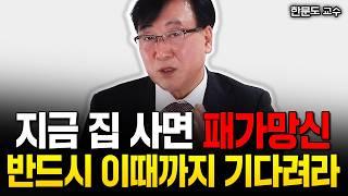 2025년 새 집 없어서 집값 오른다고? 지금 집 사면 정말 패가망신할 겁니다. 이때까지 제발 기다리세요 | 한문도 교수 3부 #집값전망