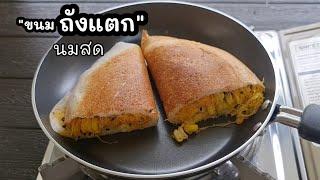 "ขนมถังแตกนมสด" ขนมไทย ทำในกระทะง่ายๆ l แม่มิ้ว l Thai dessert in pan