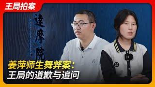 The Jiang Ping Teacher-Student Cheating Scandal: Wang's Apology and Questions Raised