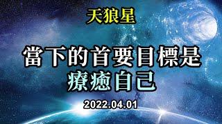 當下的首要目標是療癒自己《天狼星》作為光之工作者，你們現在的主要目標是要療癒你們自己，這樣，你們才能夠在時機到來時足夠强大，能夠療癒他人