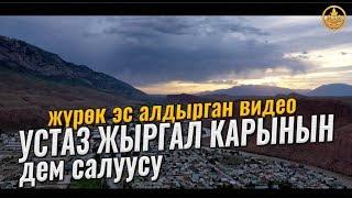 Устаз Жыргал Карынын ДЕМ САЛУУСУ. (жүрөк эс алдырган видео)