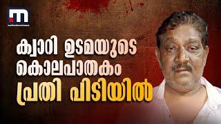 കളിയിക്കാവിള ക്വാറി ഉടമയുടെ കൊലപാതകം; പ്രതി പിടിയിൽ | Crime