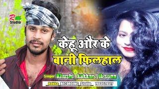 Kehu Aur Ke Bani Filhal _2 Singer_khushi kakkar / Jitendra sona / Whriter_Gajai Babu_/_ New Song2020