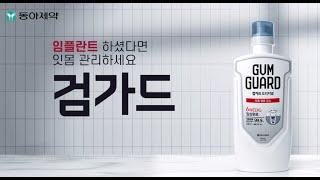 임플란트 하셨나요? 잇몸관리 하세요! 검가드와 간편한 30초 잇몸 관리