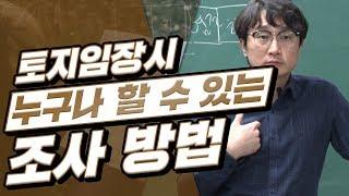 [부동산경매강의] 토지임장시 누구나 할수 있는 조사 방법