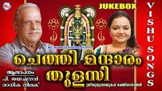 ഗുരുവായൂരപ്പൻറെ വിഷുഗാനങ്ങൾ | ചെത്തി മന്ദാരം തുളസി | Chethi Mandaram Thulasi | Sree Krishna Songs