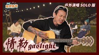 【純享】Marz23《情勒 GASLIGHT》solo戶外首唱！｜肯拼兄妹