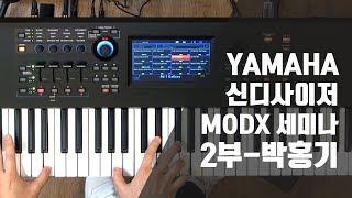 Todaysgear YAMAHA 신디사이저 MODX 세미나 2부-박홍기