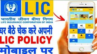 Lic Policy Check Kaise Kare Mobile Se || Lic Policy Status Check Karse Kare