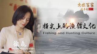 The story about Xu Cui——The successor of fish skin making.