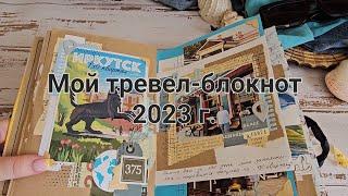 Мой тревел-блокнот за 2023 г. #тревел-блокнот, #тревелбук