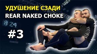 #3 КАК ДУШИТЬ СО СПИНЫ? УДУШЕНИЕ СЗАДИ REAR NAKED CHOKE