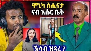 ሕማቅ ስማዕሞኒካ ናብ እሱር ቤት ኣብ ኤርትራ | ወዲ ናዙ ኣብ መርዕኡ.. #tigray #ertreanmovie