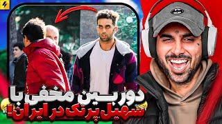 Putak Vs Soheyl Prank  دوربین مخفی در ایران با همکاری سهیل پرنک