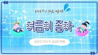 조아요TV 7월동요 : 여름이좋아 가사판 #여름동요 #여름노래 #더위 #7월주제별동요 #동요가사판