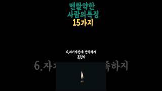 멘탈 약한 사람 15가지 특징 힘들다는 사람들에게 생각이 너무 많아서 인생은 매일 사는것 자신한테 거짓말하지마요 인생 쓴소리 조언 철학 삶의 지혜 인생명언 오디오북 나이들수록
