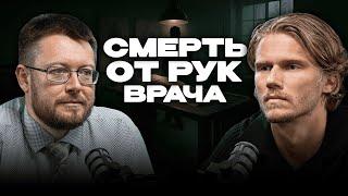 Смерть по вине врача
