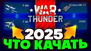 Что Качать в Вар Тандер 🪖 Быстрая Прокачка War Thunder 🪖 Какую Ветку Качать в 2025