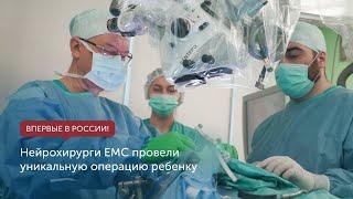 Нейрохирурги ЕМС провели уникальную операцию ребенку