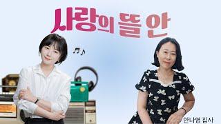 포항극동방송 사랑의 뜰안  | 음악인 안나영 집사와 함께하는 보이는 라디오!