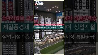 다시없을 1억대 3억대 신축상가 수도권 신축 브랜드 대단지 상업시설 선착순 특별공급 제일풍경채 계양 위너스카이 총1400여세대 독점 유럽스트리트형 상가분양 #김부장tv #상가투자