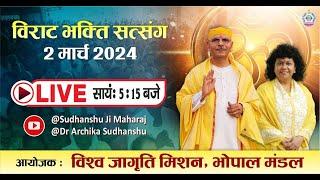 Live | विराट भक्ति सत्संग | सुधांशु जी महाराज | डॉ अर्चिका दीदी | विश्व जागृति मिशन, भोपाल मंडल