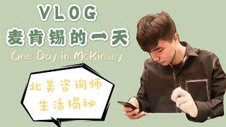 Vlog | 麦肯锡的一天, 揭秘北美咨询师的生活 (One day in McKinsey)