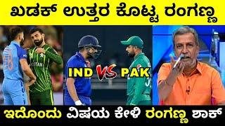 ಭಾರತ VS ಪಾಕ್ ಇದೊಂದು ವಿಷಯ ಕೇಳಿ ರಂಗಣ್ಣ ಶಾಕ್ | IND VS PAK World Cup 2023 | Troll Adda 2.0