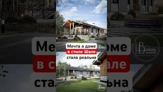Дом в стиле Шале #стройка #коттедж #house #шале #дом #мечта #строительство #брус #архитектура