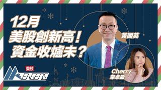 【黃國英Live】基金未收爐？英SIR：呢個主題博得過！美股 創新高！會唔會有聖誕行情？︱#AASTOCKS︱#黃國英︱#美股︱美股AAvengers︱2024-12-3