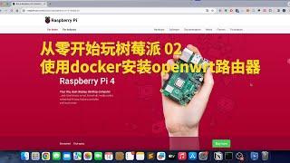 从零开始玩树莓派2 - 使用docker安装openwrt 路由器