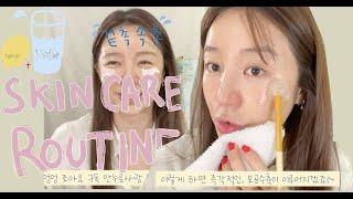 은혜로운 스킨 케어 & 피부관리 꿀 Tip | Night time skincare routine