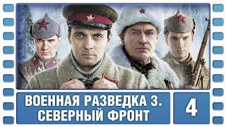 Военная разведка 3. Северный фронт. 4 Серия. Военный Фильм. Сериал. Лучшие Сериалы