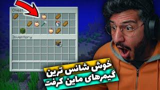 خوش شانس ترین گیمرهای ماین کرفت , LUCKIEST CLIPS IN MINECRAFT 