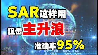 SAR指标这样改参数，准确率达95%，建议收藏！#主升浪#股票 #技术分析