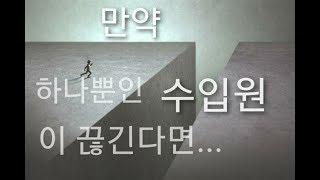 (200212)하나뿐인 수입원이 갑자기 끊긴다면...끔찍하지만 생각해보셨나요?