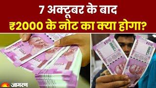 2000 Rupees Note News: 7 October के बाद  भी ₹2000 के नोट बदले जा सकते हैं | RBI Guidelines